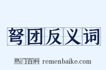 弩团反义词是什么意思的图片